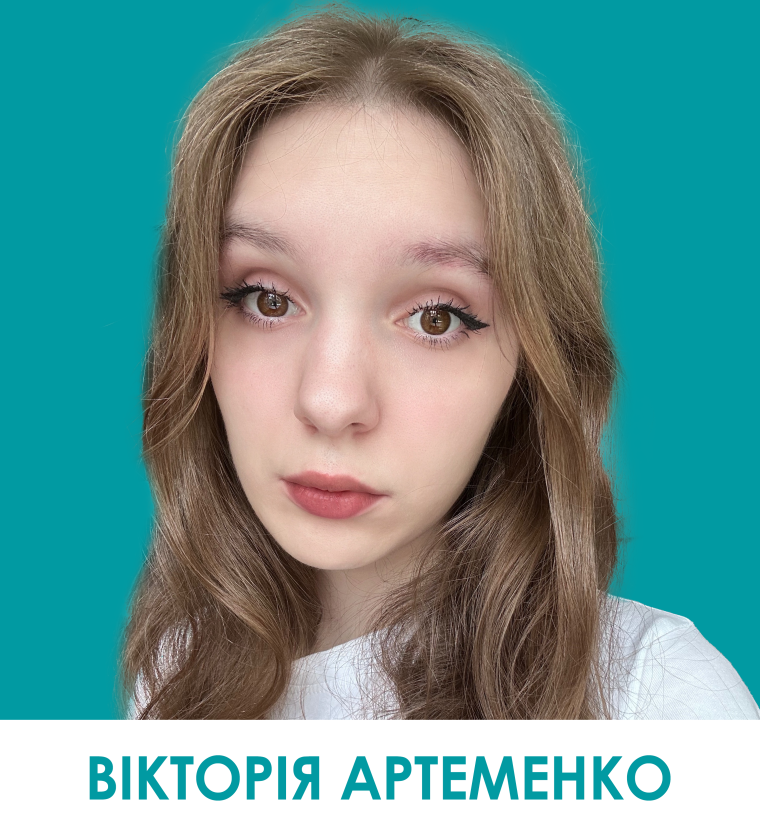 Вікторія Артеменко