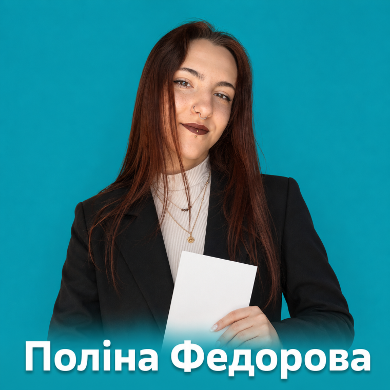 Поліна Федорова