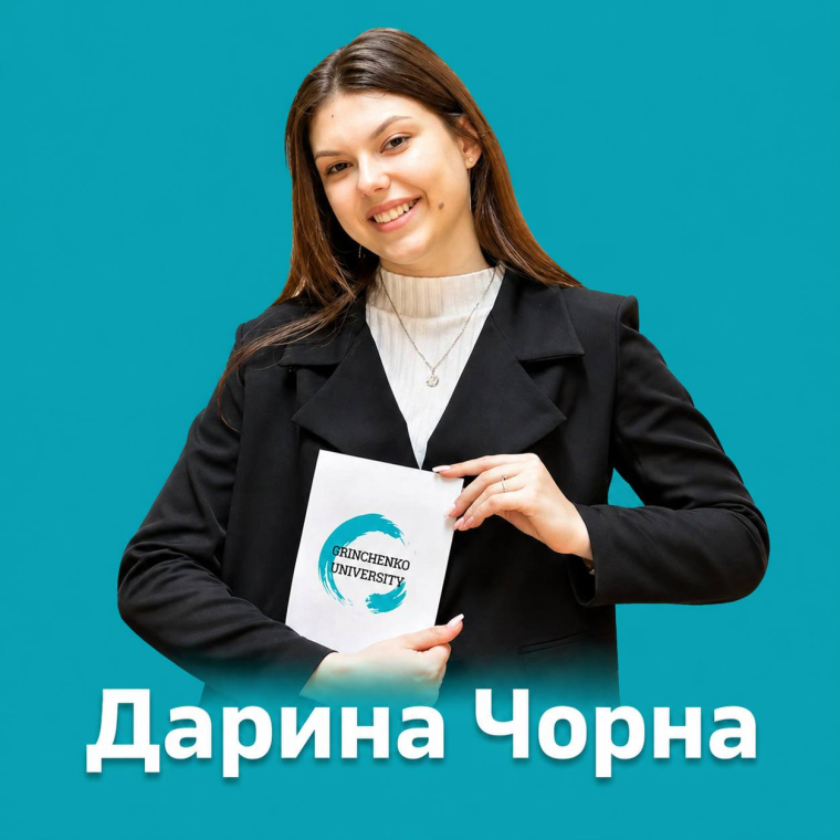 Дарина Чорна
